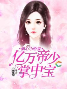 顾少权宠小娇妻,小娇妻甜蜜逆袭