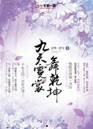 霓裳归来适九天