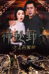 神秘野人之上古宝藏